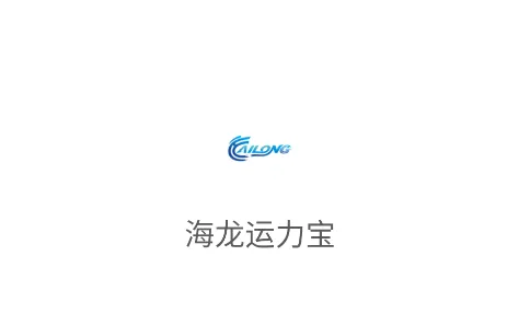 海龙运力宝app官方正版