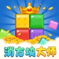 方块消除大师赚钱游戏 方块消除大师赚钱游戏