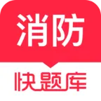 消防工程师快题库app v5.12.25 最新版