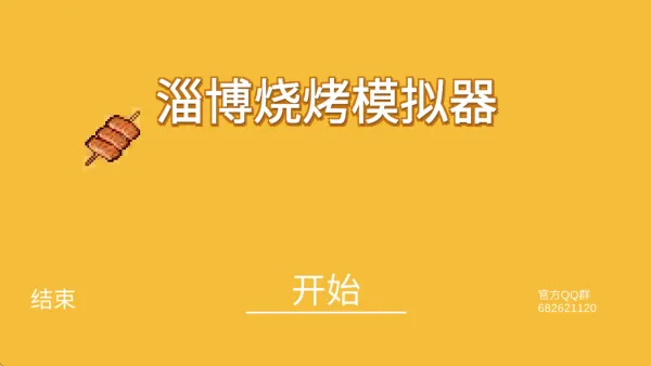 淄博烧烤模拟器游戏 v0.1.0.20 最新版 淄博烧烤模拟器游戏 v0.1.0.20 最新版