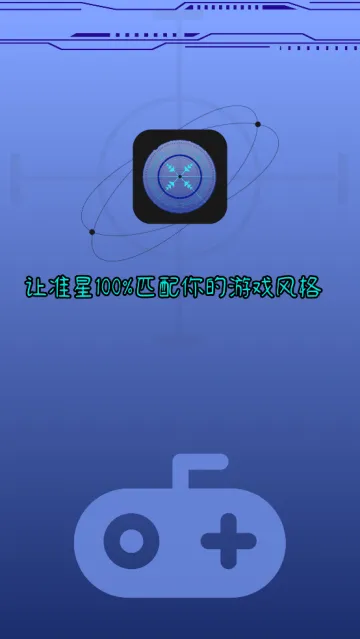 游戏辅助器准星软件 游戏辅助器准星软件