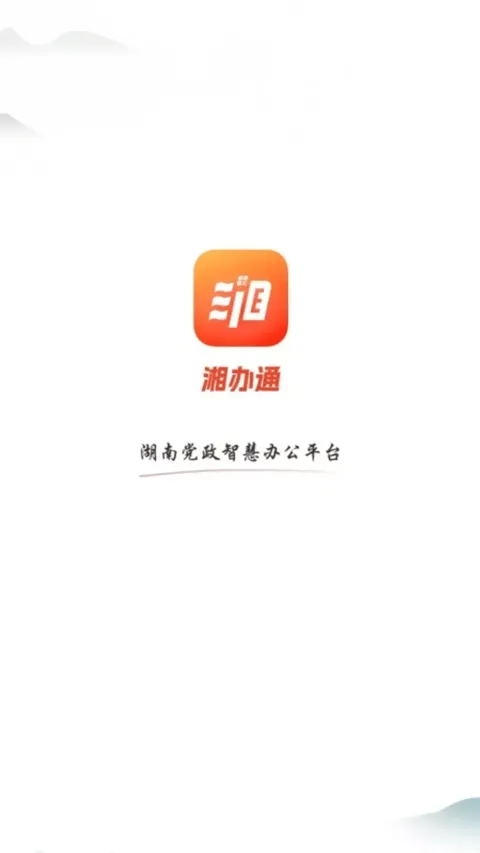 湘办通app v3.0.24安卓版