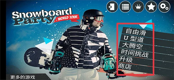 滑雪派对世界巡演游戏 滑雪派对世界巡演游戏