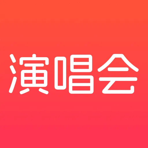 演唱会门票查询app v1.0.14 最新版