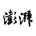 澎湃新闻手机客户端 v11.1.5安卓版