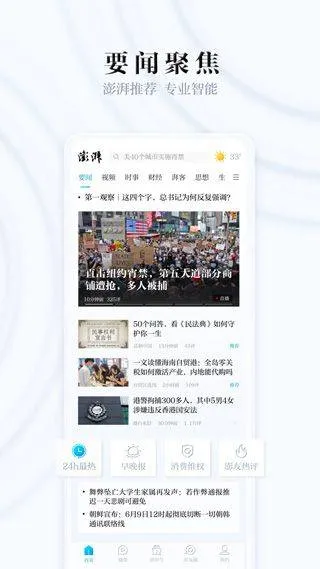 澎湃新闻手机客户端 v11.1.5安卓版