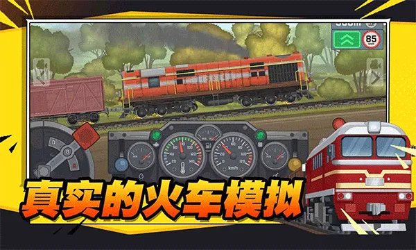 火车傲游世界手机版 v1.7安卓版