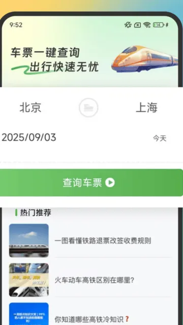 火车高铁余票免费查软件 火车高铁余票免费查软件