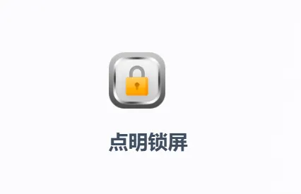 点明锁屏app下载安装 点明锁屏app下载安装