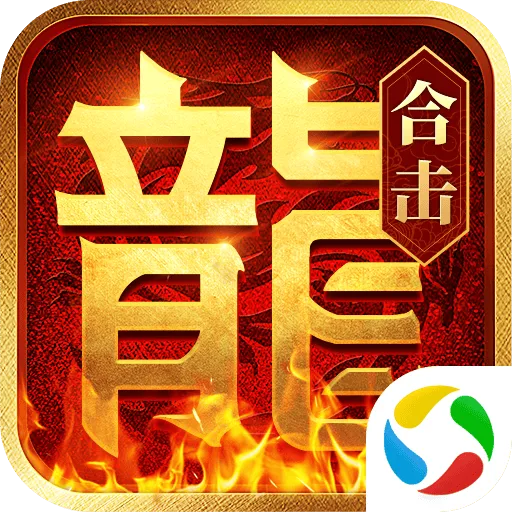 热血合击应用宝版本手机下载 v2.6.101 最新版