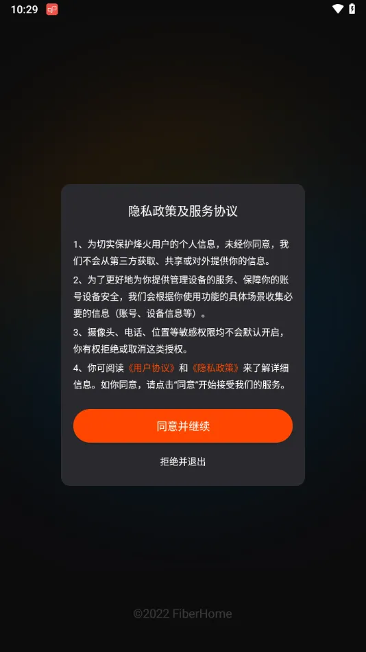 烽火终端APP下载 v2.2.50 最新版