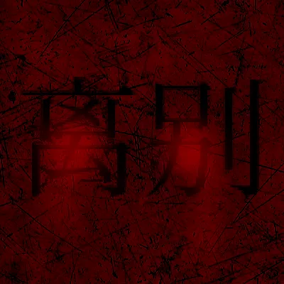 熊出没离别游戏手机版 v0.3 安卓版
