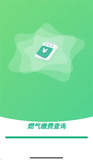 燃气缴费计算器app 燃气缴费计算器app