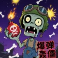 爆弹轰僵小游戏安卓版v1.0 官方版