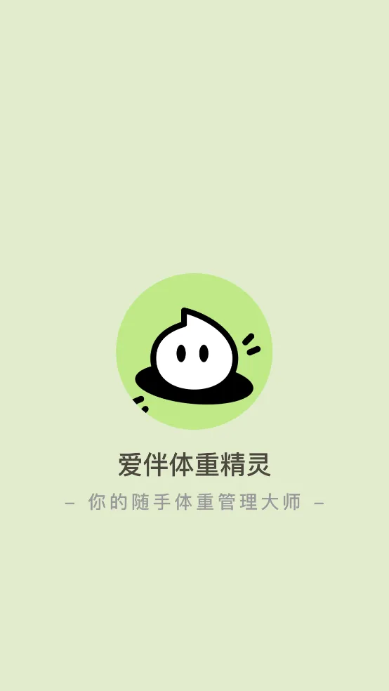 爱伴体重精灵软件 v1.0.5 安卓版