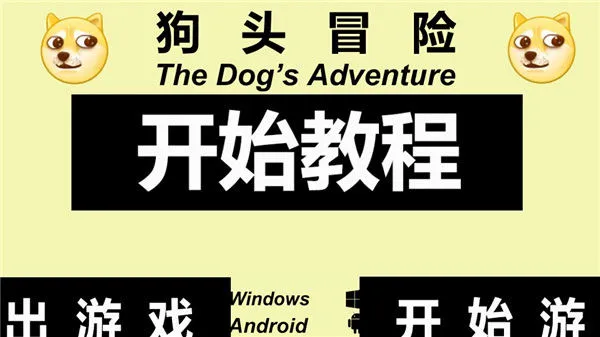 狗头冒险游戏v0.1 最新版 狗头冒险游戏v0.1 最新版
