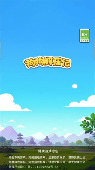 狗狗解压记游戏 狗狗解压记游戏