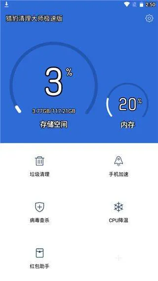 猎豹清理大师极速版 v1.2.1安卓版