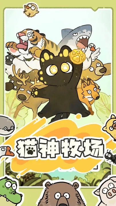 猫神牧场手机版 猫神牧场手机版