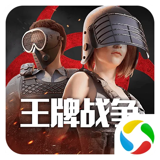 王牌战争官方手游版 v19.8 最新版 王牌战争官方手游版 v19.8 最新版