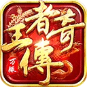 王者传奇打金版 v1.0.10.460安卓版