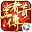 王者传奇qq版 v1.0.11.460安卓版