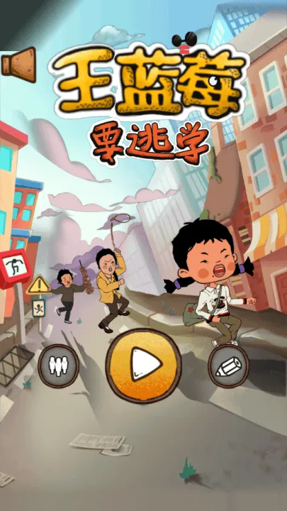 王蓝莓要逃学游戏 王蓝莓要逃学游戏