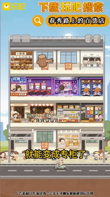 玩吧春秀路上的百货店免费下载 v11.10.2 免费安卓版