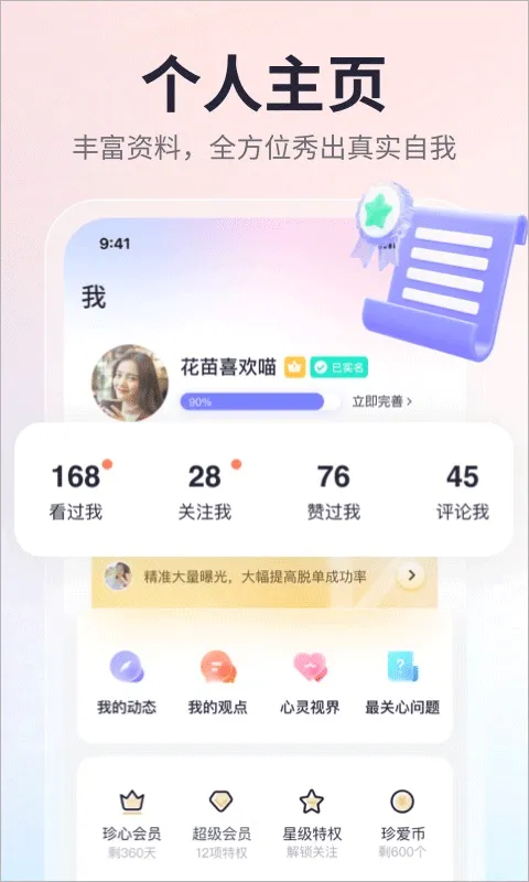 珍爱app v9.25.0手机版