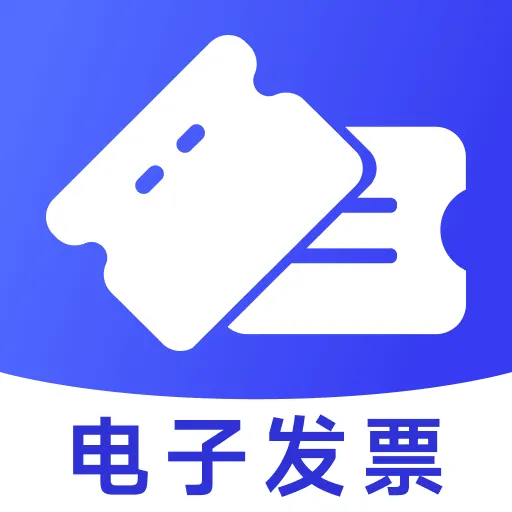 电子发票管家app v1.0.6 最新版