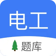 电工考试app v3.0.2 最新版