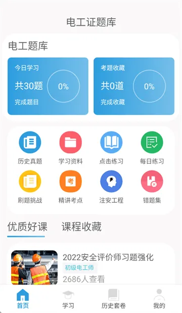 电工证考通软件App 电工证考通软件App