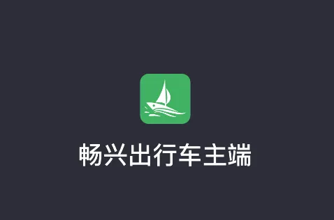 畅兴出行车主端appv6.40.5.0002 安卓版 畅兴出行车主端appv6.40.5.0002 安卓版