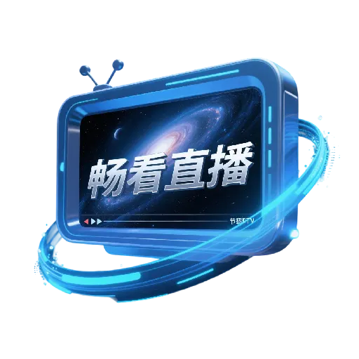 畅看直播盒子app
