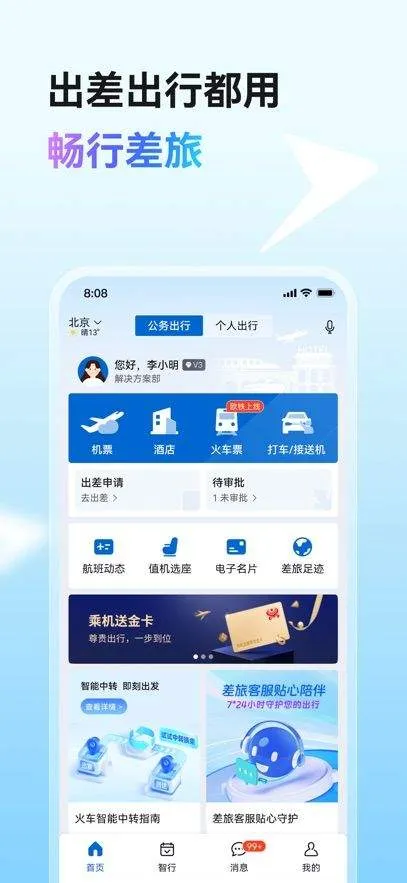 畅行差旅app v1.0.2 最新版