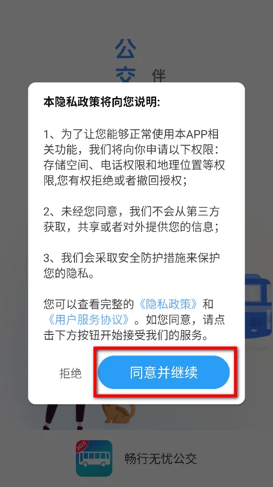 畅行无忧公交app v1.4.4.3 官方版 畅行无忧公交app v1.4.4.3 官方版