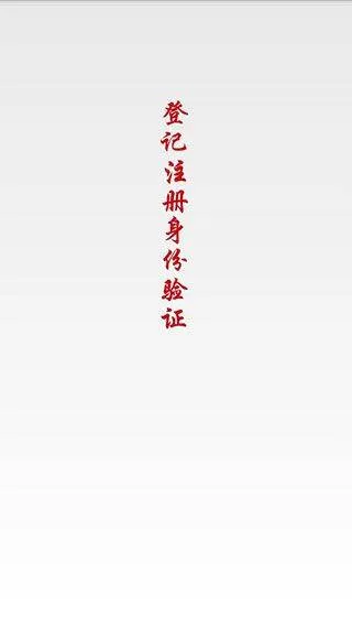 登记注册身份验证app最新版本 v2.0.3官方版