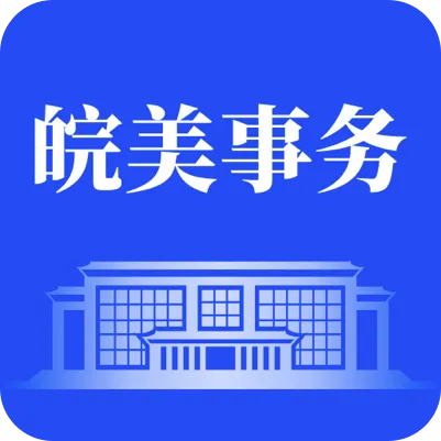 皖美事务app下载安装v2.3.3 安卓版最新版本