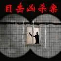 目击凶杀案游戏 目击凶杀案游戏