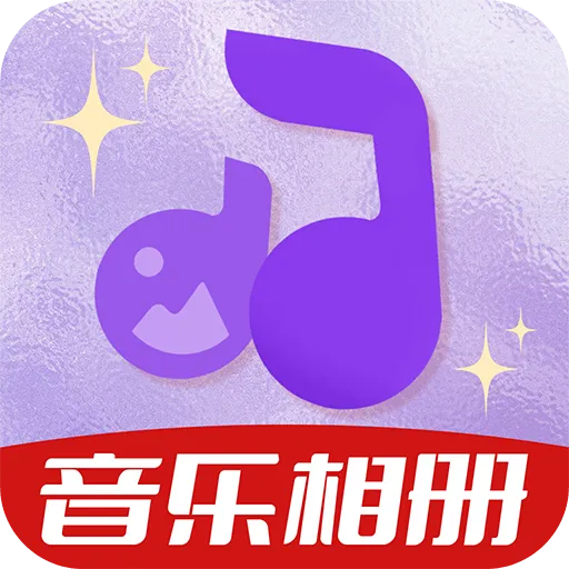 相册会唱歌app v1.0.0 安卓版