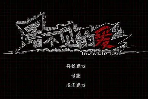 看不见的爱 v1.1安卓版