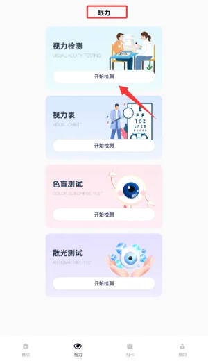 眼力测试appv1.0.0 中文版 眼力测试appv1.0.0 中文版