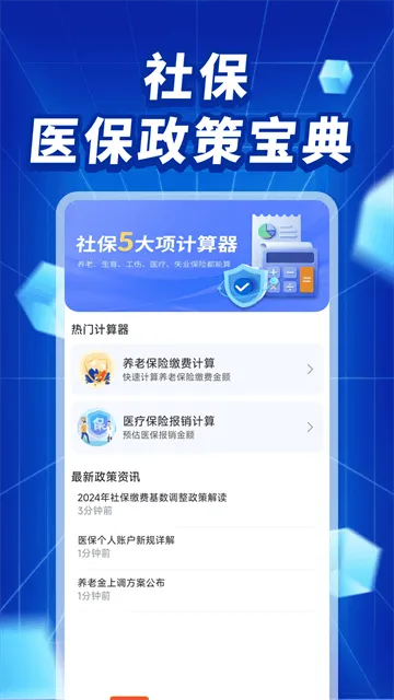 社保医保政策宝典APP 社保医保政策宝典APP