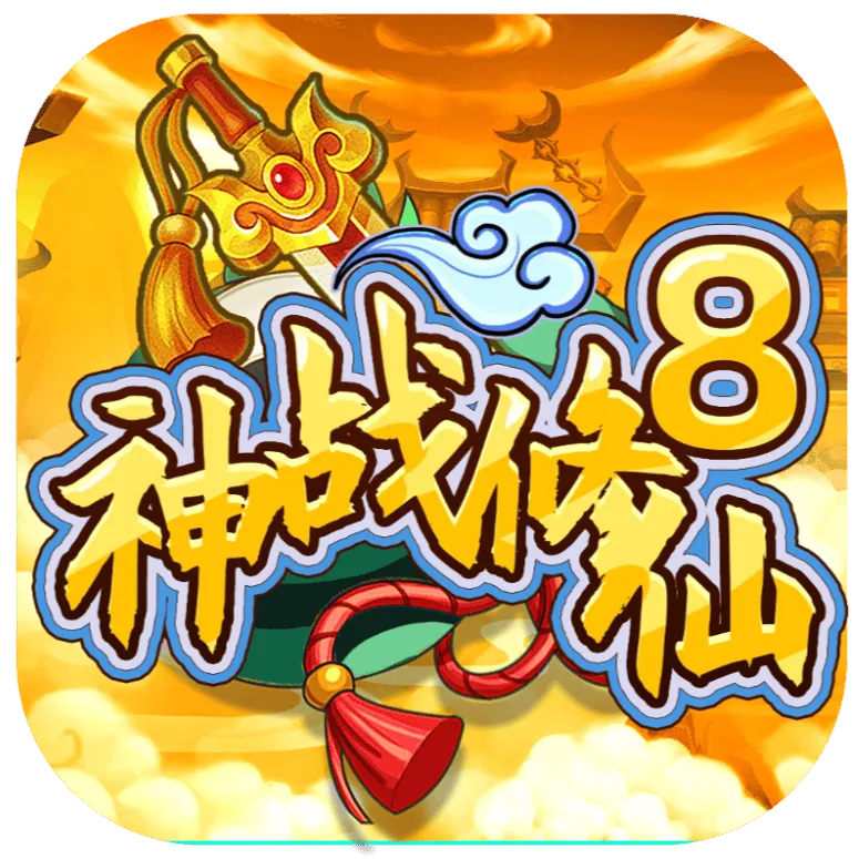 神战修仙(TapTap测试版) v1.0 安卓版