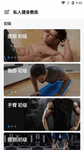 私人健身教练app v1.6.1 安卓版 私人健身教练app7