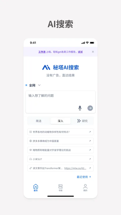 秘塔AI搜索app v2.6.3安卓版