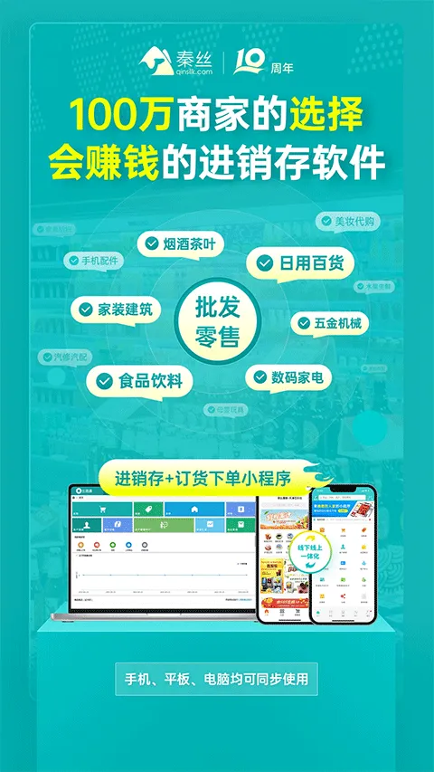 秦丝生意通进销存app v5.11.0安卓版