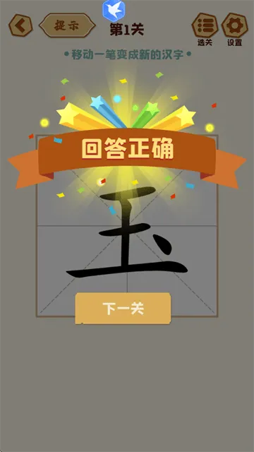 移一笔变新字app v1.16 安卓版 移一笔变新字app v1.16 安卓版