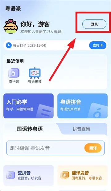 粤语派app下载 粤语派app下载