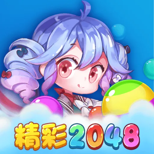 精彩2048游戏 v1.1.1 安卓版